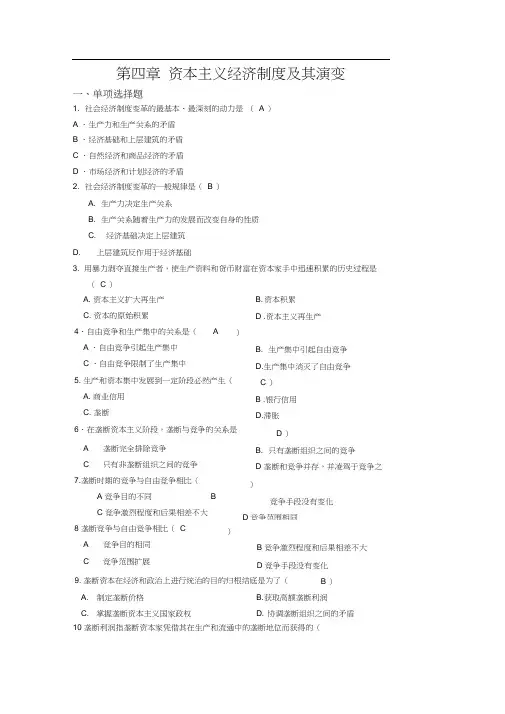 (完整word版)第四章资本主义经济制度及其演变练习题(2017)