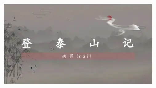 《登泰山记》ppt课件