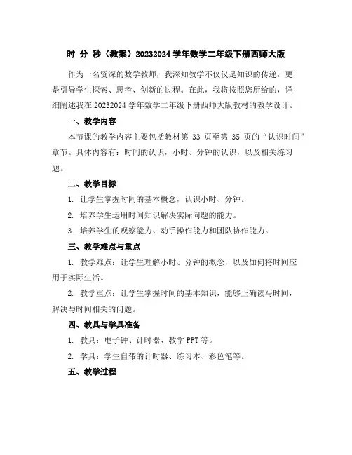 时分秒(教案)2023-2024学年数学二年级下册西师大版
