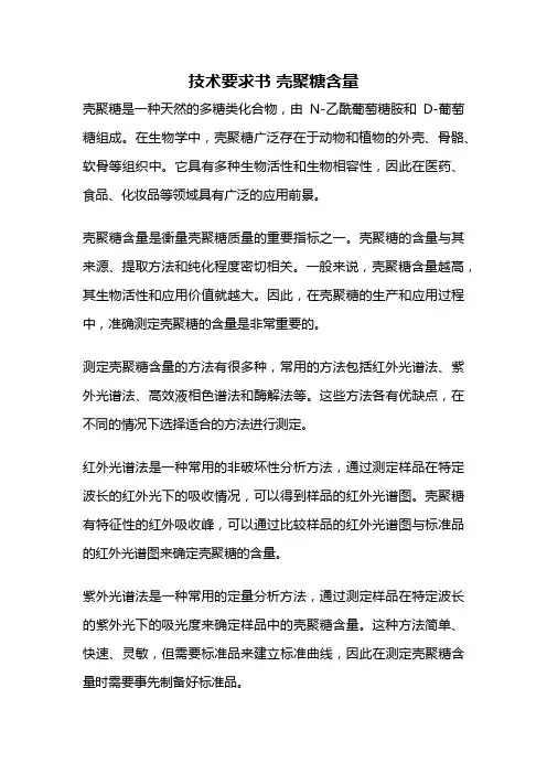 技术要求书 壳聚糖含量