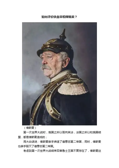 如何评价铁血宰相俾斯麦？