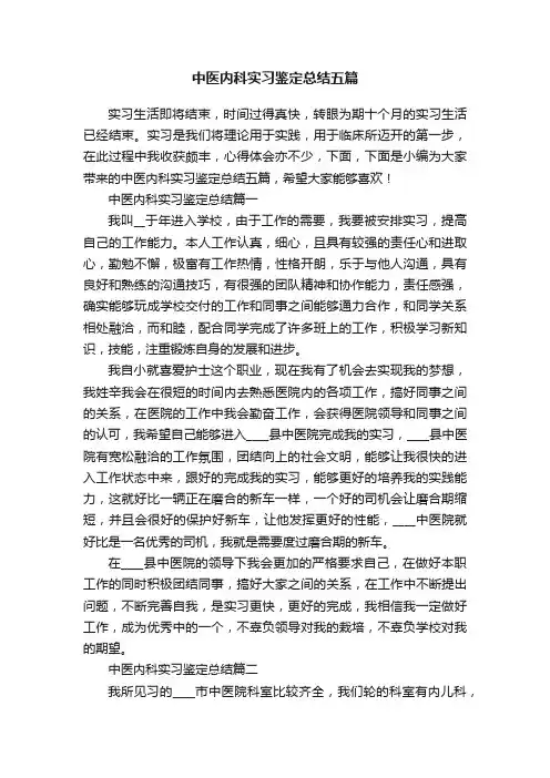 中医内科实习鉴定总结五篇