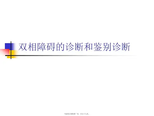 双相障碍的诊断和鉴别诊断PPT课件