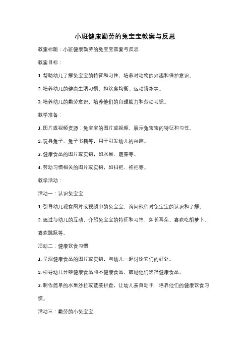 小班健康勤劳的兔宝宝教案与反思