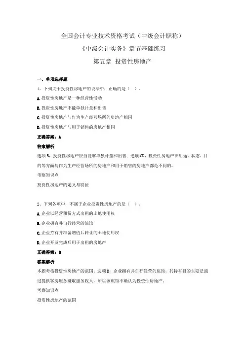全国会计专业技术资格考试(中级会计职称)-《中级会计实务》章节基础练习 第五章  投资性房地产
