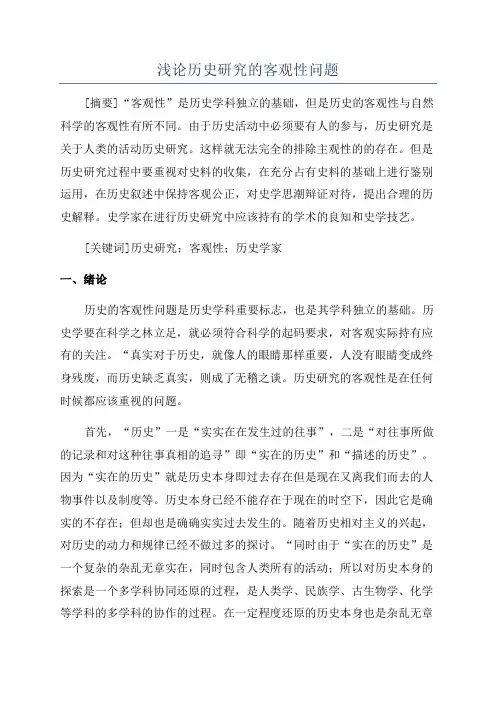浅论历史研究的客观性问题