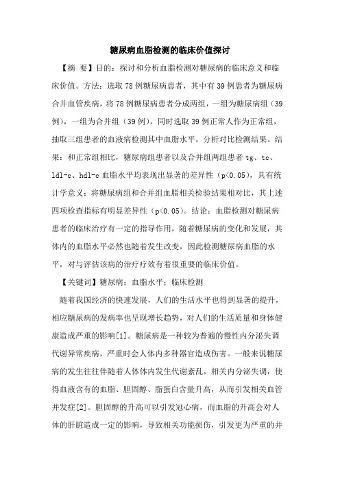 糖尿病血脂检测临床价值
