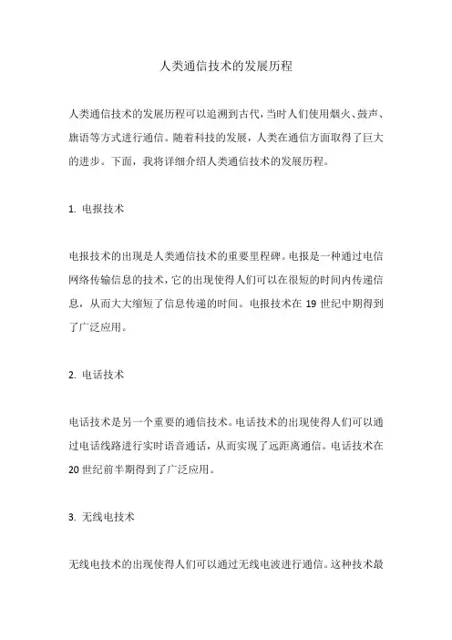 人类通信技术的发展历程