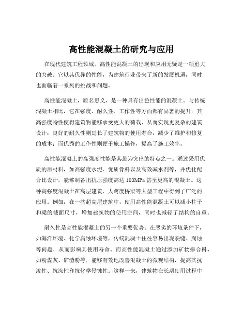 高性能混凝土的研究与应用