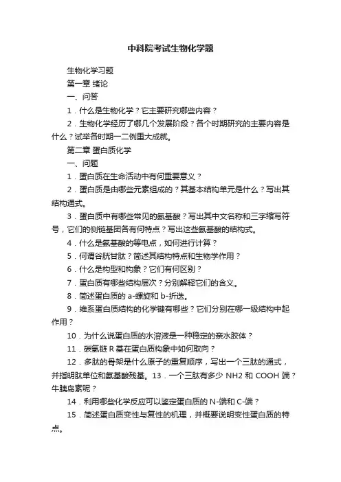 中科院考试生物化学题