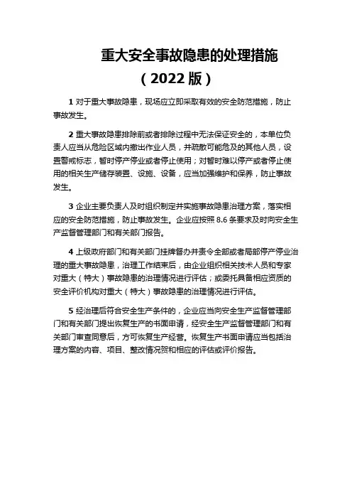 重大安全事故隐患的处理措施(2022版)