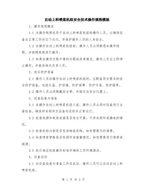自动上料喷浆机组安全技术操作规程模版