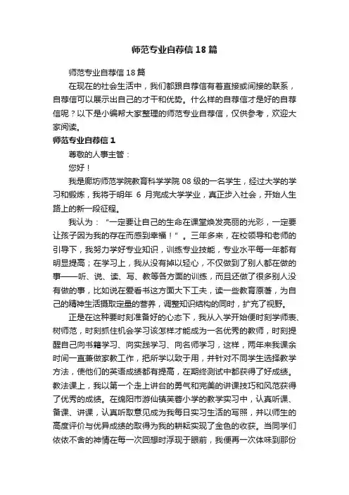 师范专业自荐信18篇
