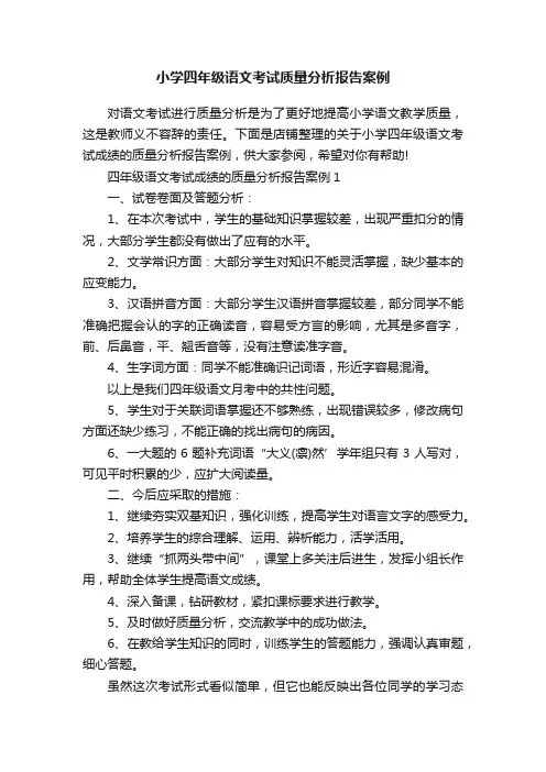 小学四年级语文考试质量分析报告案例