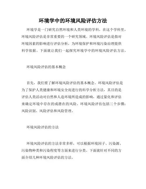 环境学中的环境风险评估方法