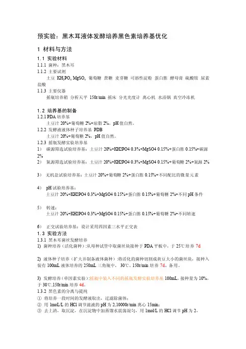 [课程]黑木耳菌丝液体发酵培养产黑色素培养条件优化