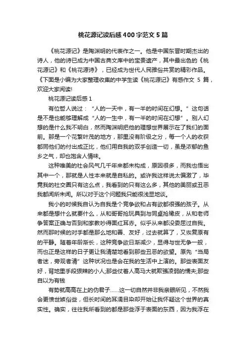桃花源记读后感400字范文5篇