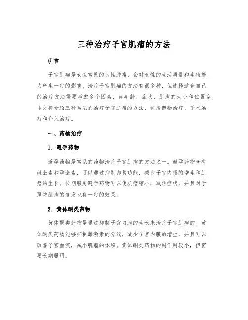 三种治疗子宫肌瘤的方法
