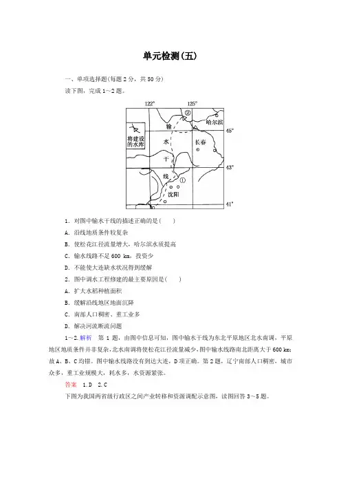 新人教版高中地理必修三：第5单元检测试卷(五)(含答案解析)
