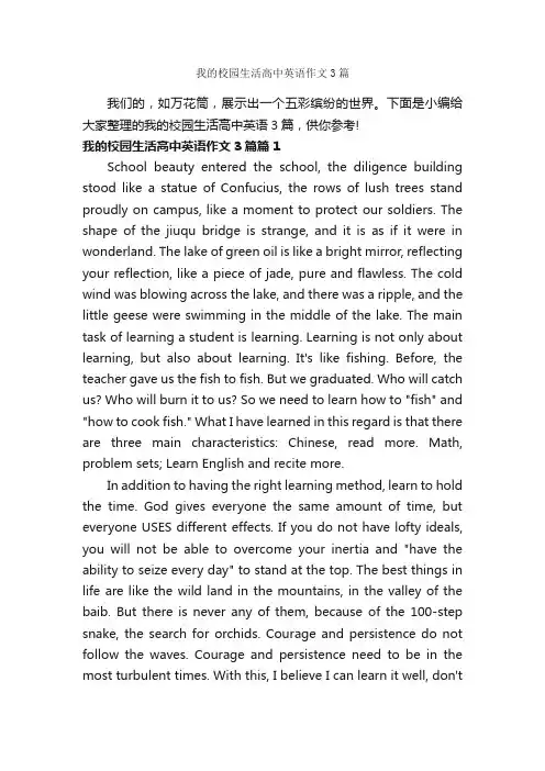 我的校园生活高中英语作文3篇_高中英语作文_