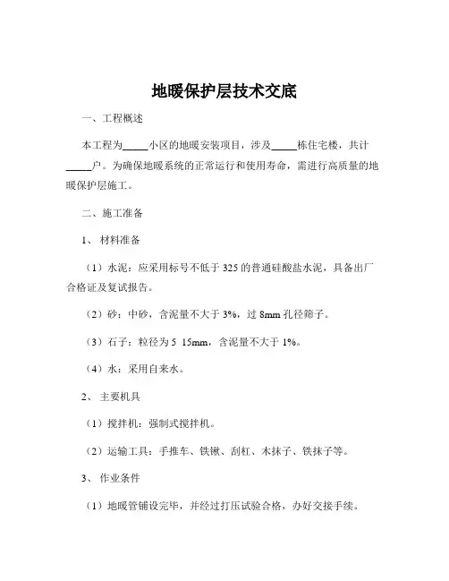 地暖保护层技术交底
