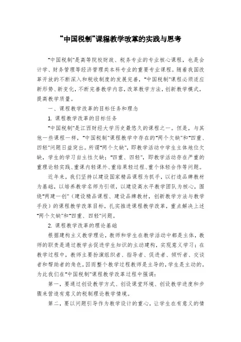 “中国税制”课程教学改革的实践与思考