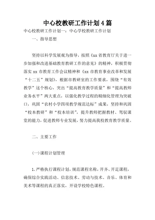 中心校教研工作计划4篇