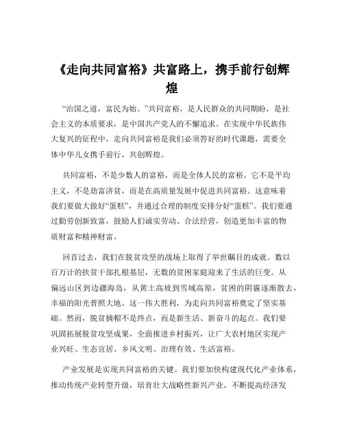 《走向共同富裕》共富路上,携手前行创辉煌