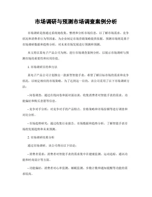 市场调研与预测市场调查案例分析