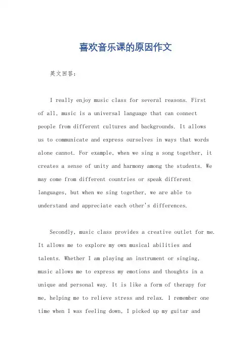 喜欢音乐课的原因作文