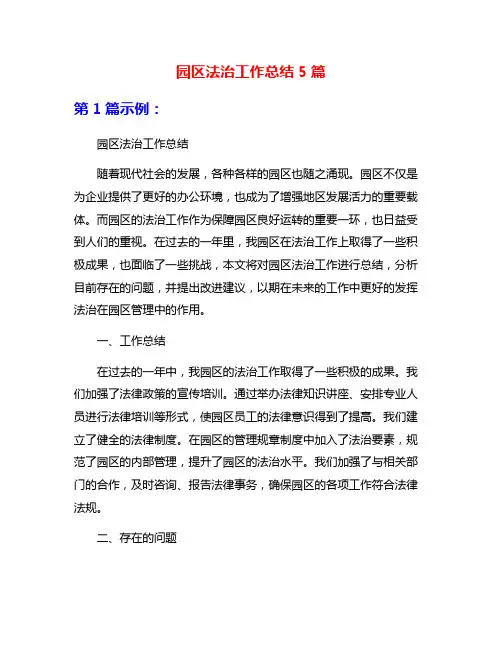 园区法治工作总结5篇