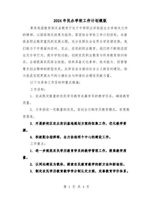2024年民办学校工作计划模版（二篇）