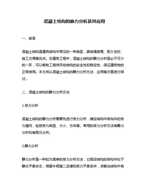 混凝土结构的静力分析及其应用