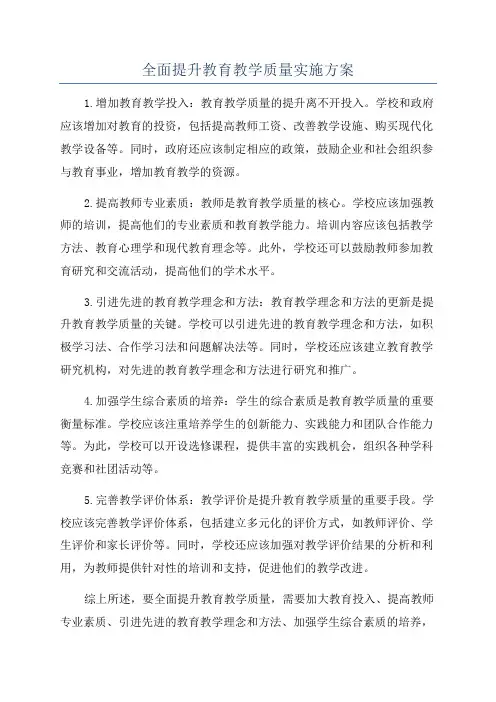全面提升教育教学质量实施方案