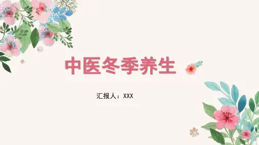 中医冬季养生文化交流PPT冬季养生保健