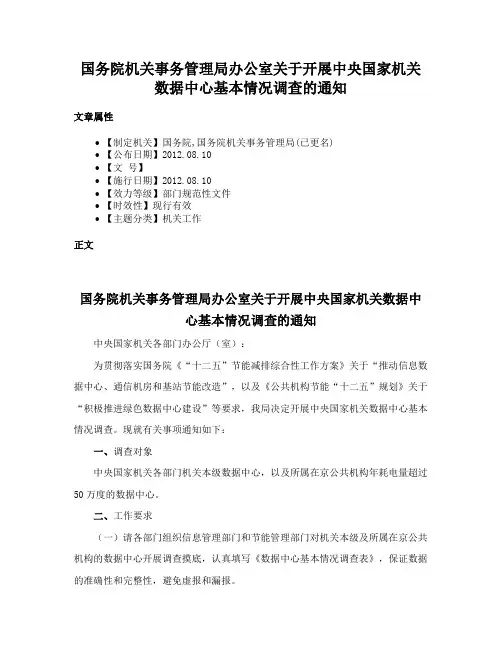 国务院机关事务管理局办公室关于开展中央国家机关数据中心基本情况调查的通知