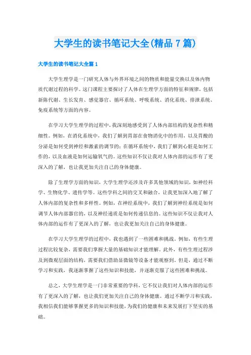 大学生的读书笔记大全(精品7篇)