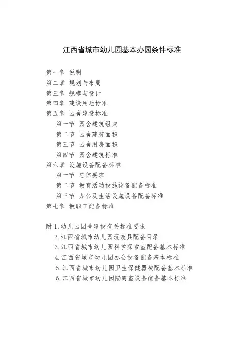 江西省城市幼儿园基本办园条件标准