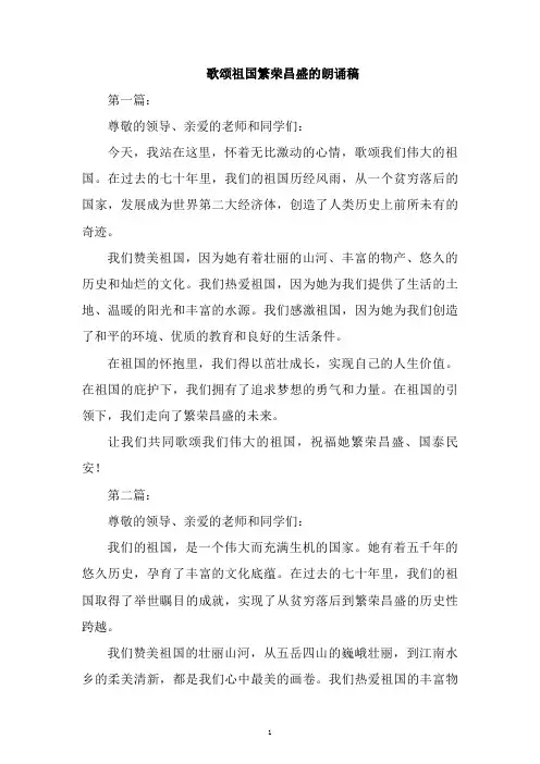 歌颂祖国繁荣昌盛的朗诵稿