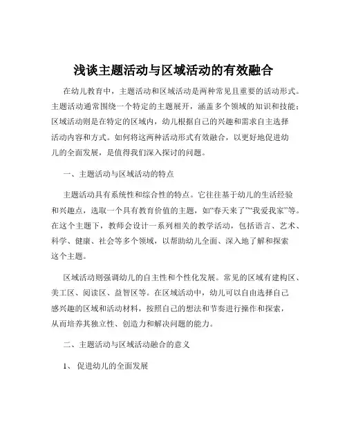 浅谈主题活动与区域活动的有效融合