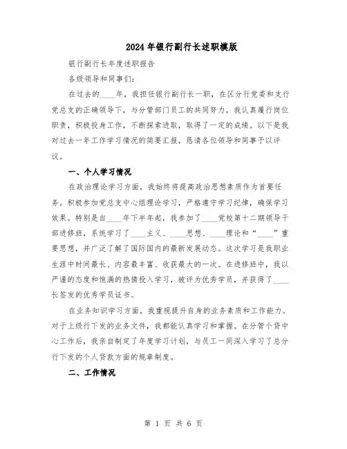 2024年银行副行长述职模版（二篇）
