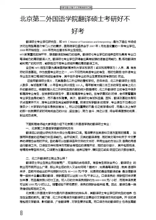 北京第二外国语学院翻译硕士考研好不好考