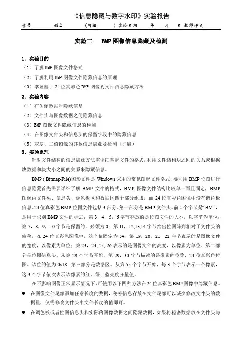 BMP图像信息隐藏及检测