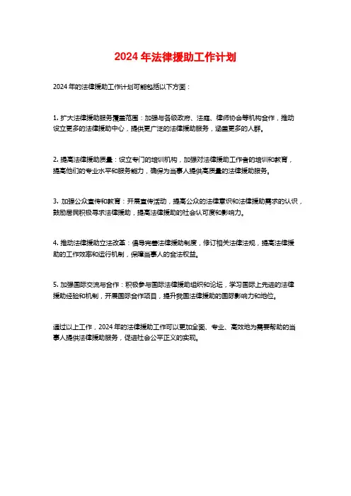 2024年法律援助工作计划