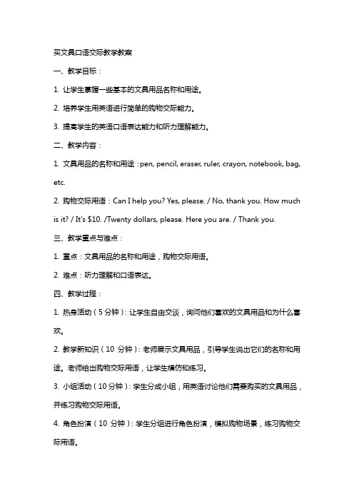买文具口语交际教学教案