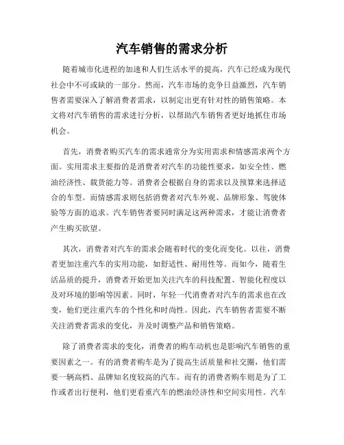 汽车销售的需求分析