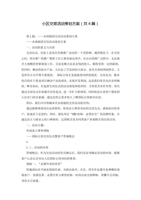 小区交房活动策划方案(共4篇)