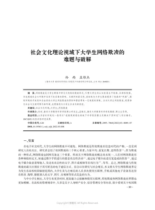 社会文化理论视域下大学生网络欺凌的难题与破解