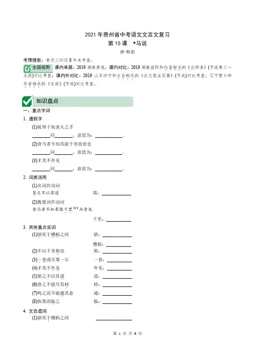 2021年贵州省中考语文文言文复习：马说