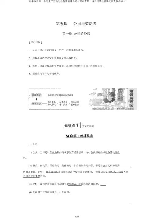 高中政治第二单元生产劳动与经营第五课企业与劳动者第一框企业的经营讲义新人教必修1